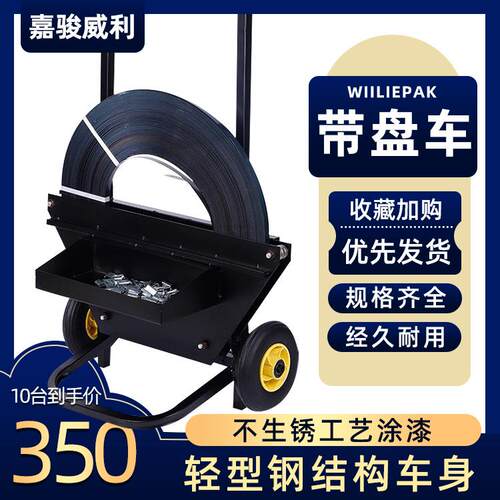 移动带盘车16-32mm加厚款钢带带盘车打包带工具车