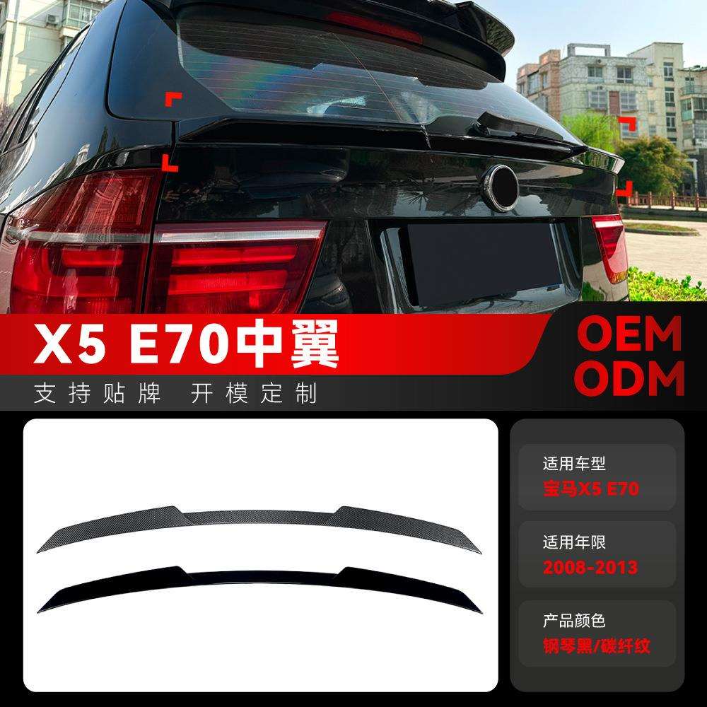 适用2008-2013宝马bmwX5E70刀锋款中翼尾翼定风翼扰流板改装件