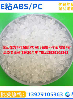 TPE粘ABS PC原料 粘性好 包覆力好  耐刮 直供TPE原料 品质放心