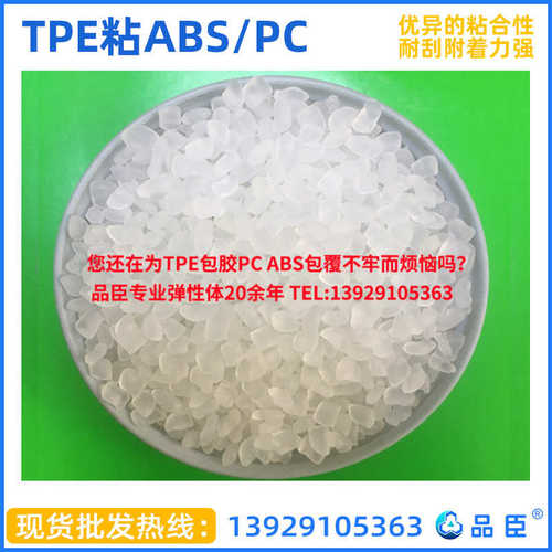 TPE粘ABS PC原料 粘性好 包覆力好  耐刮 直供TPE原料 品质放心