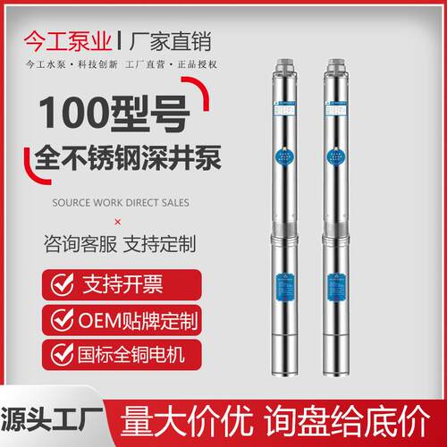 1.5寸100型不锈钢深井潜水泵220v380v高扬程农田灌溉工业抽水泵