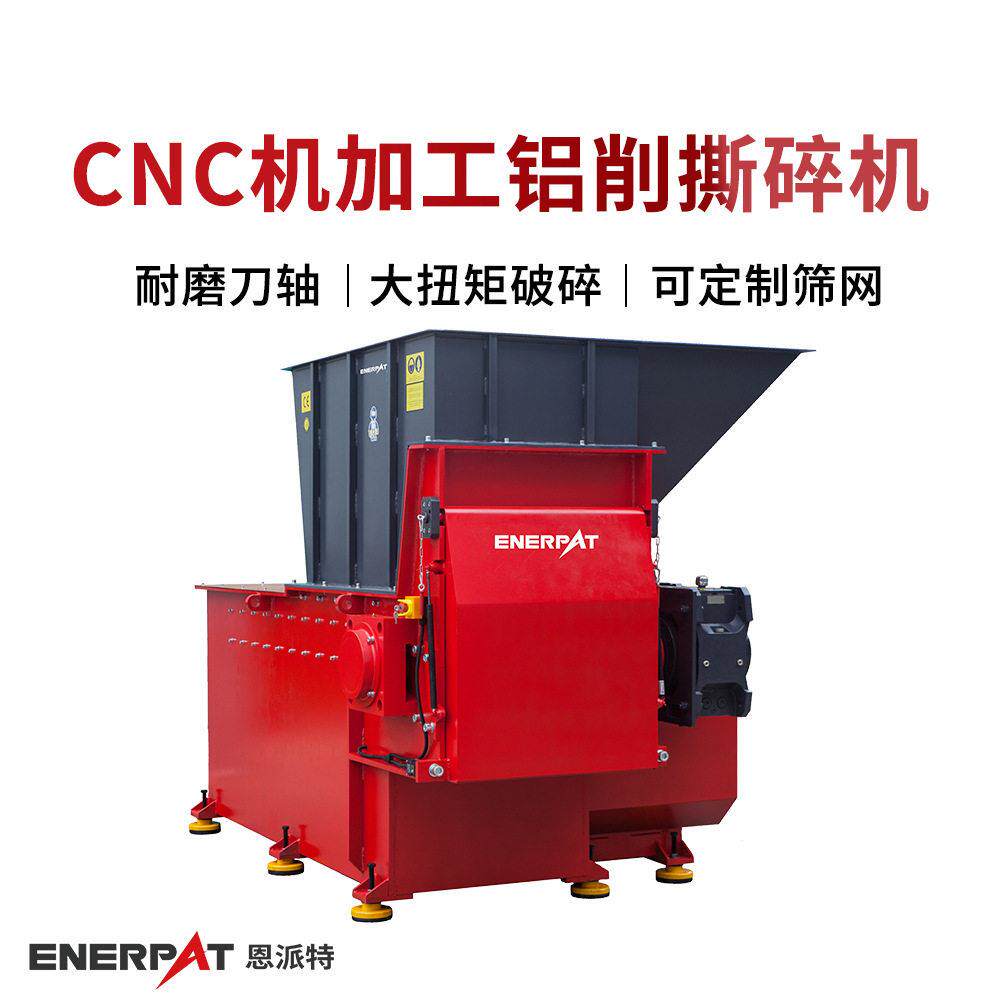 恩派特CNC机加工铝削撕碎机车床铝屑破碎设备可选配筛网孔径