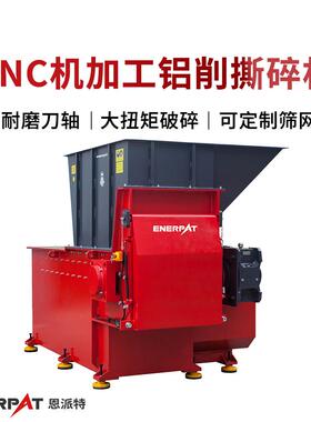 恩派特CNC机加工铝削撕碎机 车床铝屑破碎设备 可选配筛网孔径