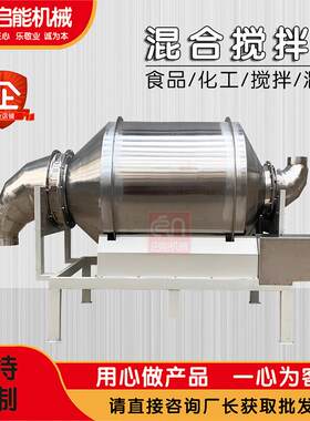 全封闭不锈钢滚筒搅拌机化工原料混合颜料液体混色机麦片上粉机