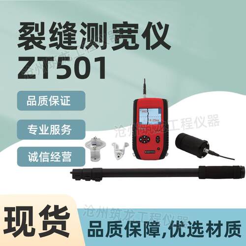 ZT501/ZT502型裂缝测宽仪裂缝测深仪裂缝深度宽度检厂家供应筑龙