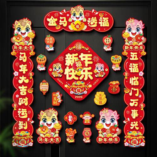 2026高端马年磁吸对联春联新年福字门贴春节过年家用大门布置装饰