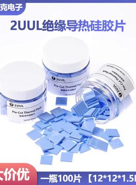 2UUL 预剪裁绝缘导热硅胶片 12*12*1.5mm 100片/瓶 CPU散热硅胶