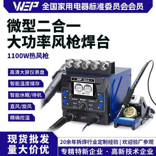 WEP-992DIII液晶大屏显示二合一精密热风拆焊台210/245烙铁