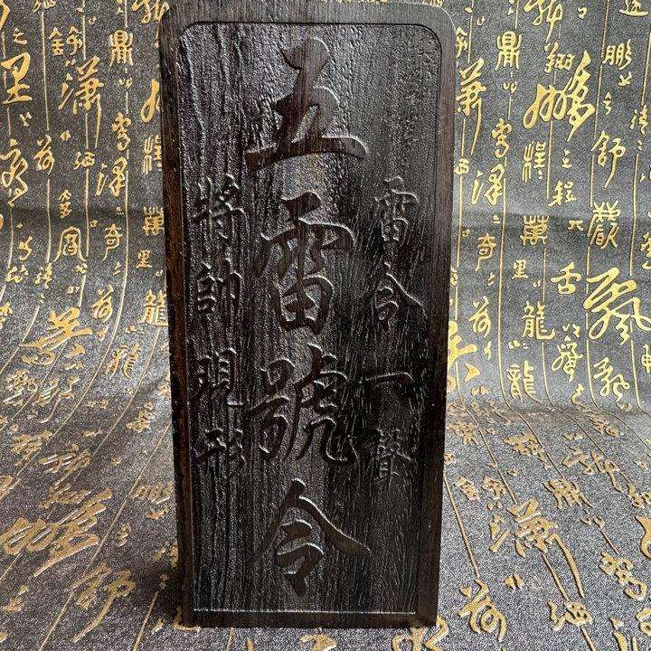 黑檀木令牌张五郎令牌翻坛倒洞令牌梅山派桐令牌梅山令专业版