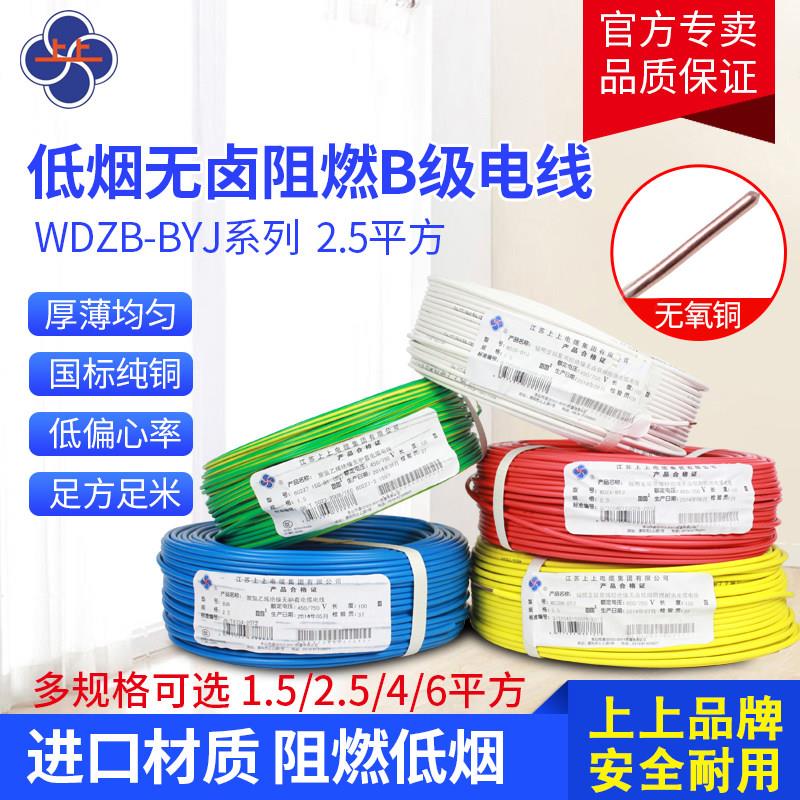 上上电缆低烟无卤阻燃WDZB-BYJ2.5平方国标电线1.5/4/6/10/WDZC