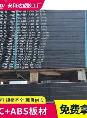 黑色pcabs板材阻燃防火防静电工程硬塑料板12mm加工现货