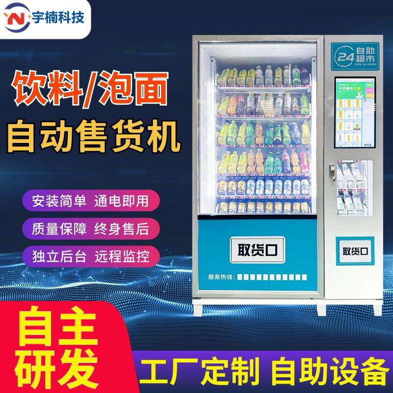 全自动售货机24小时无人自助售卖零食饮料泡面扫码智能贩卖机