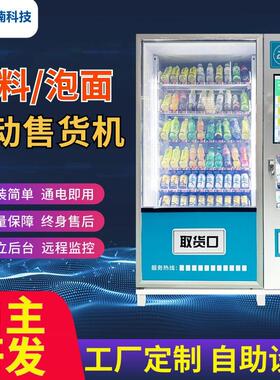 宇楠全自动售货机24小时无人自助售卖零食饮料泡面扫码智能贩卖机