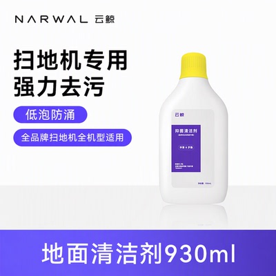 扫地机专用清洁剂NARWAL/云鲸