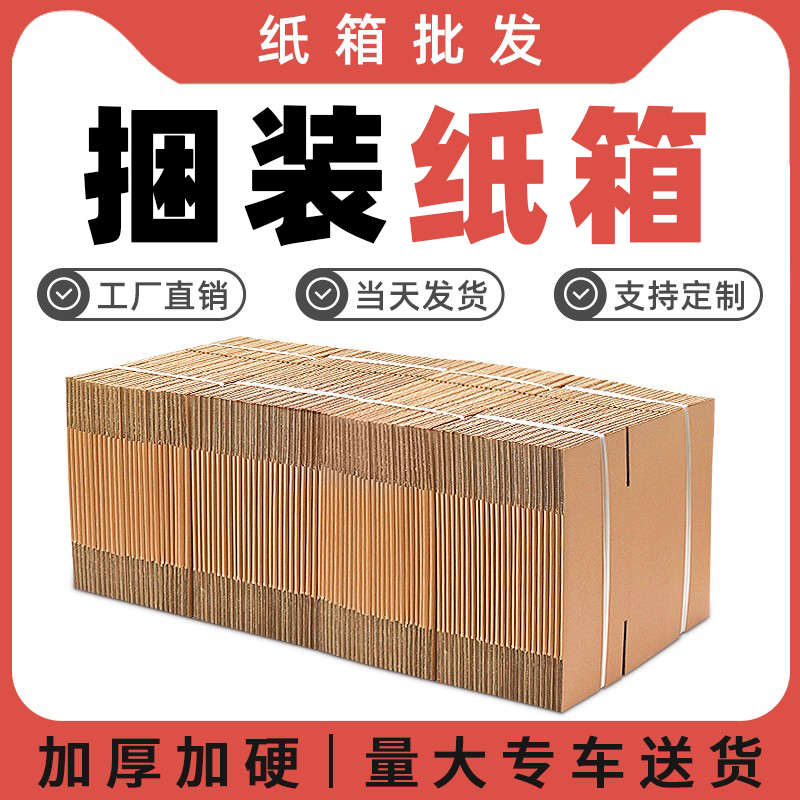 快递纸箱物流打包箱搬家箱邮政特硬加厚瓦楞纸盒包装批发【外省】