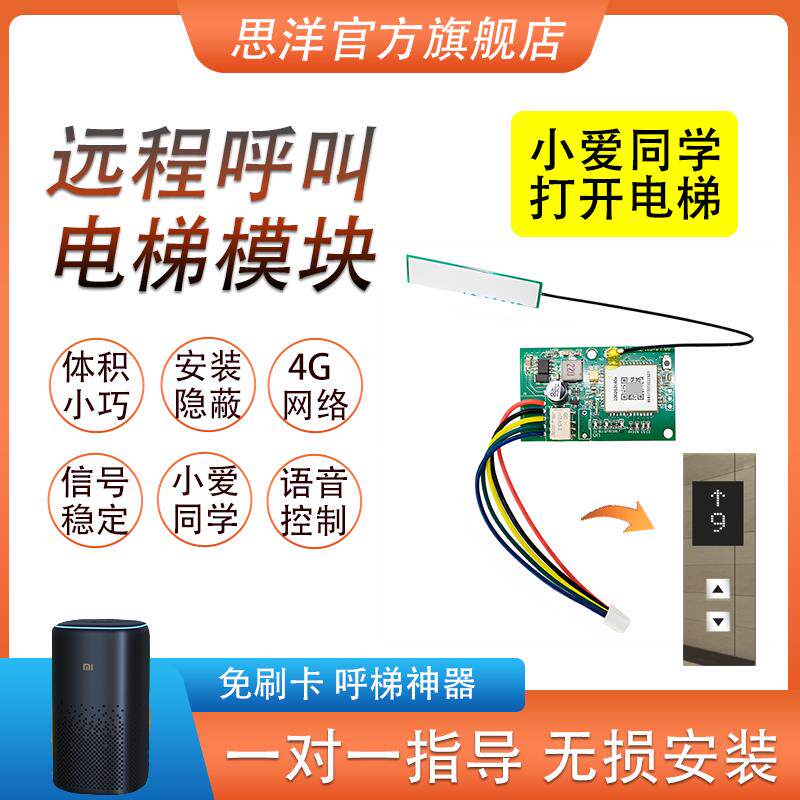 干接点智能电梯4G模块门禁小爱语音控制远程开关叫梯接入易微联
