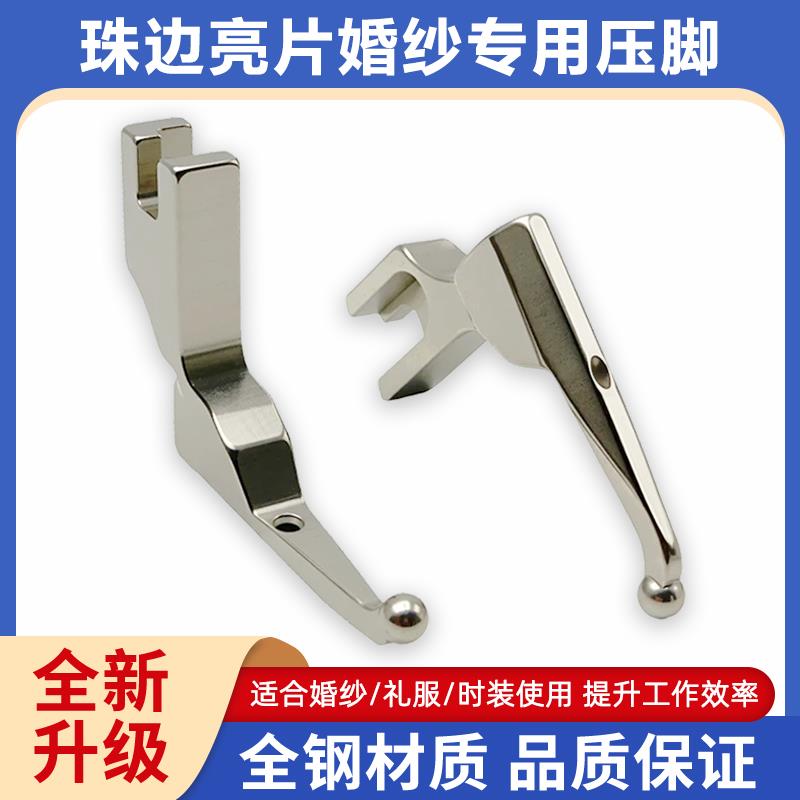 新款平车珠边亮片婚纱面料专用压脚特制免敲珠子压脚缝纫机配件