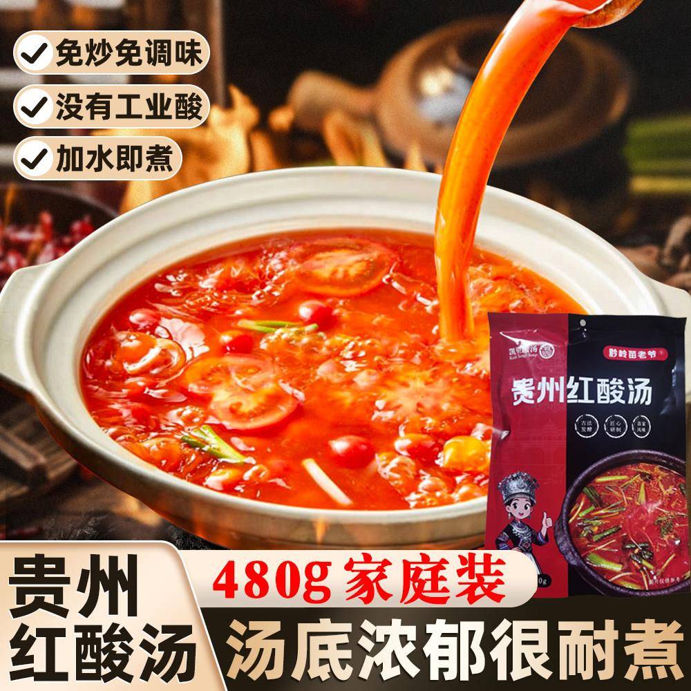 红酸汤火锅底料贵州凯里红酸汤正宗番茄火锅料用底料酸汤肥牛调料