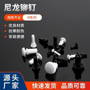尼龙R型铆钉按压式 塑料铆钉PC板卡扣R2 R6可定制颜色
