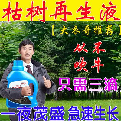 大树覆活灵枯树再生液覆活营养液提高移栽成活率改善树木充分激活