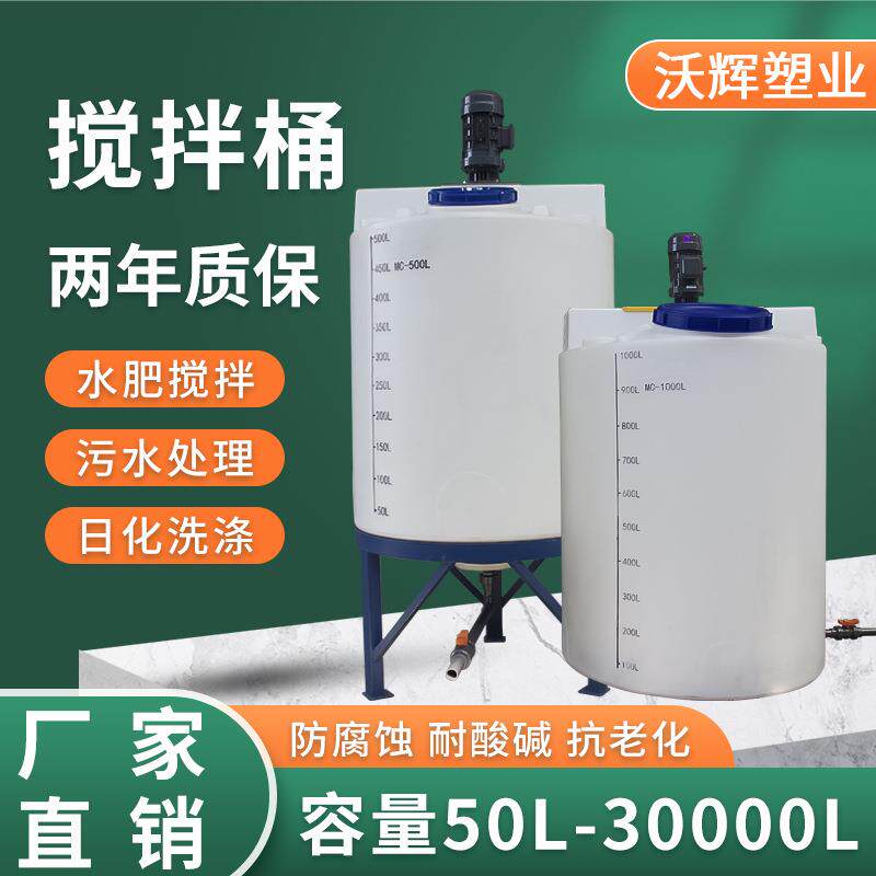 500L塑料搅拌罐加厚耐酸碱搅拌桶PAM水处理加药桶带电机加药装置