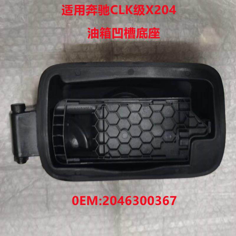 适用奔驰GLK级X204燃油箱盖底座加油口凹槽底座外盖座2046300367