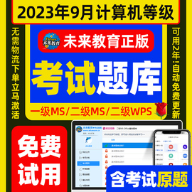 未来教育2024年计算机等级考试题库二级msoffice一级c语言access三级wps四级模拟软件，msoffice网络技术wpsoffice证python教程