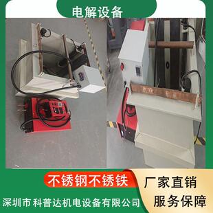 不锈钢铝钛镍钽铜锌合金镜面去毛刺焊痕划痕电解抛光加工氧化设备