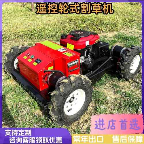 轮式割草机出口型电动油动轮式遥控除草机果园遥控智能割草机