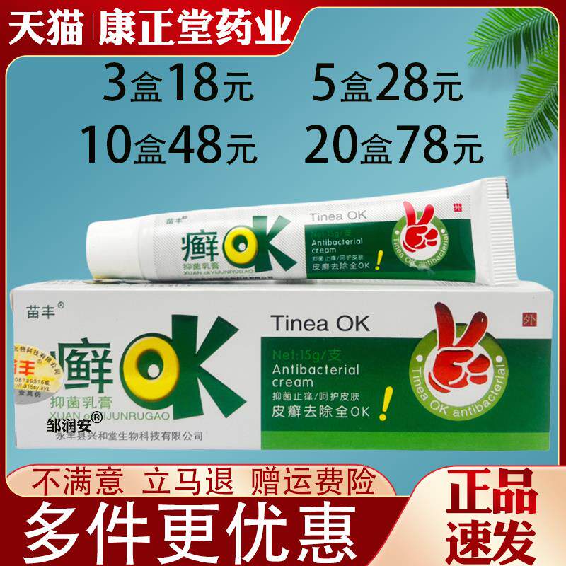 噜噜鼠正品苗丰癣OK抑菌乳膏皮肤外用抑菌止草本乳膏全身适用天猫