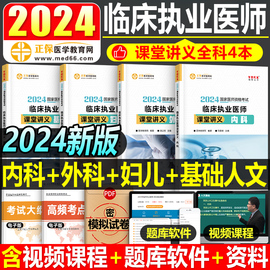 2024年国家临床执业及助理医师资格考试讲义教材书历年真题库模拟试卷妇科内外科基础人文职业医考笔试实践技能核心考点执医金英杰