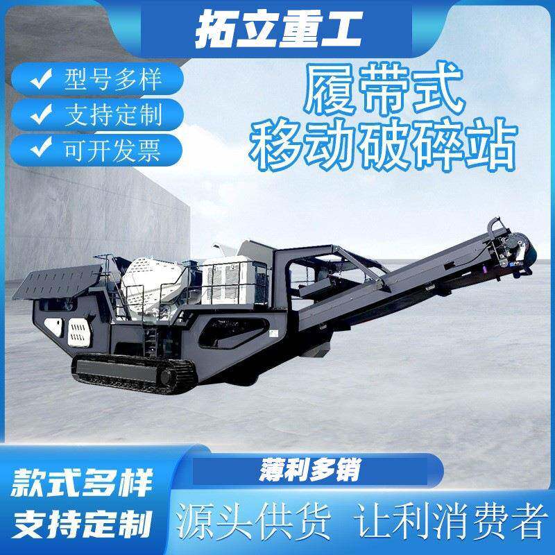 履带式移动破碎站建筑垃圾采石场大型流动打石机砂石粉碎移动车