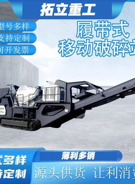 履带式移动破碎站建筑垃圾采石场大型流动打石机砂石粉碎移动车