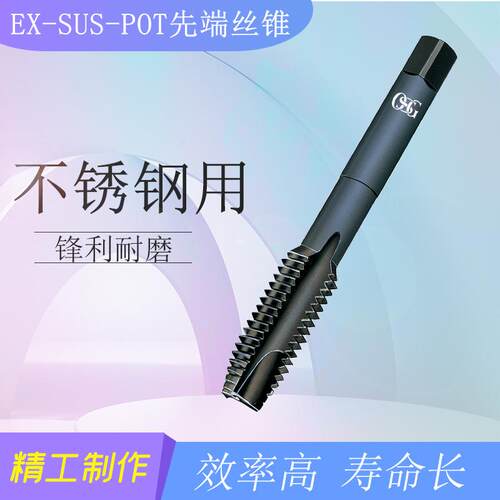 OSG高速钢机用先端丝锥不锈钢专用EX-SUS-POT刃倾角丝攻m4m5m8m12