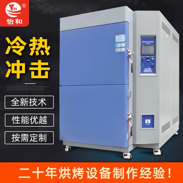 怡和兴两箱式冷热冲击试验箱高低温冲击测试实验箱快速温变试验机