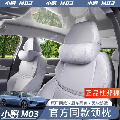 适用于小鹏M03护颈枕记忆棉腰枕商城同款小鹏M03专用头枕腰枕四季