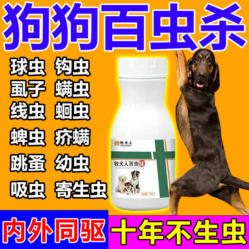 狗狗百虫杀片宠物猫狗专用虫药全崇净体内外虫二合一百虫清防虫药