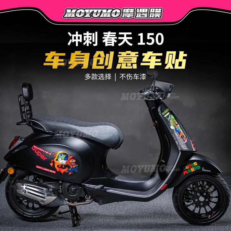适用Vespa Sprint冲刺春天150拉花车身版画贴纸贴花保护膜改装件