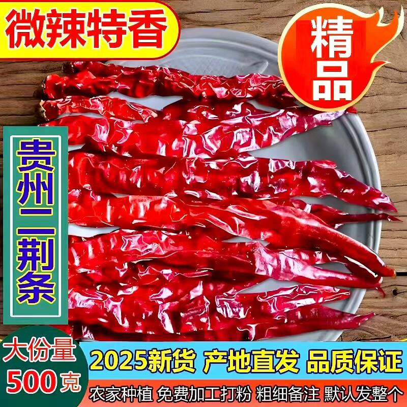 贵州遵义新货二荆条干辣椒农家精选长海椒火锅红油微辣特香500克