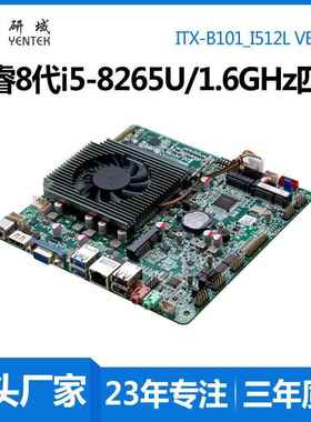 研域B101工控主板8代i7-8565U5205U迷你ITX一体机工业电脑6串x86