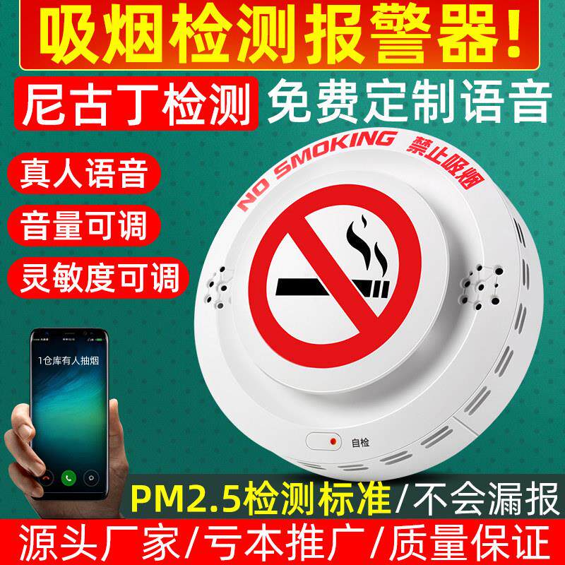 智能控烟卫士禁止吸烟警报器烟雾语音抽香烟检测仪厕所化妆室电梯