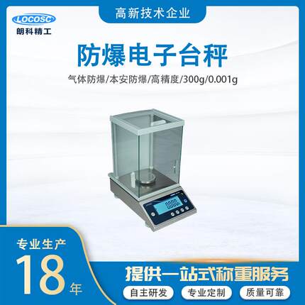 本安防爆电子天平不锈钢0.01g0.001g高精度精准天平