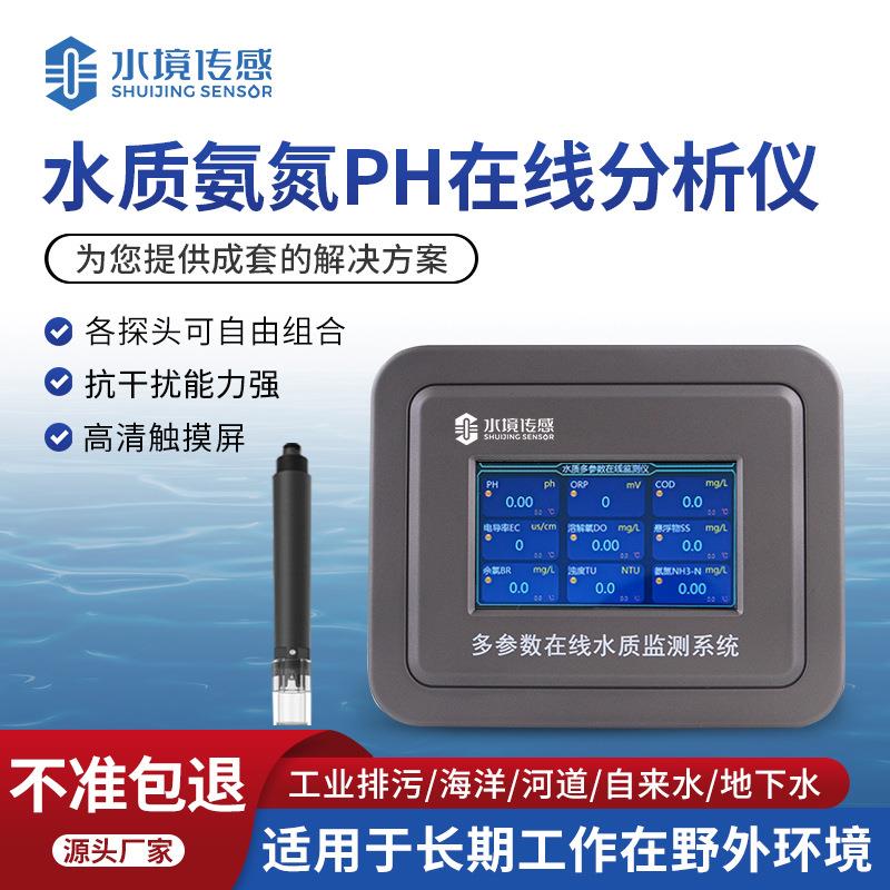 水氮质氨ph在线分析仪氨氮在线动监自测仪水产养殖游泳馆工厂污水
