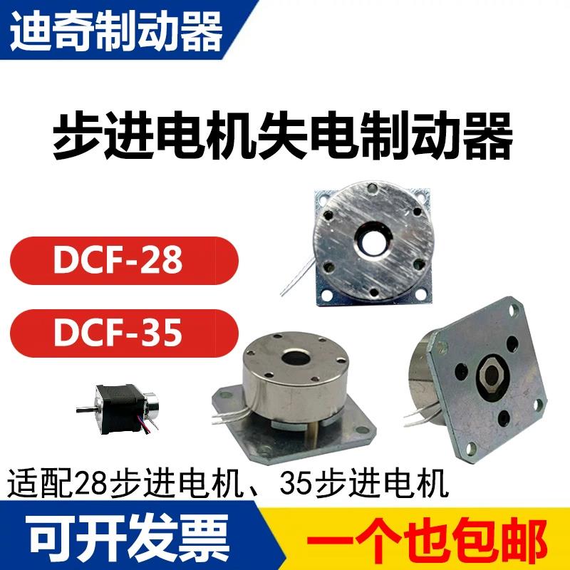 迪奇制动器DCF-28 35步进电机失电断电制动器型机械抱闸 DC12 24V