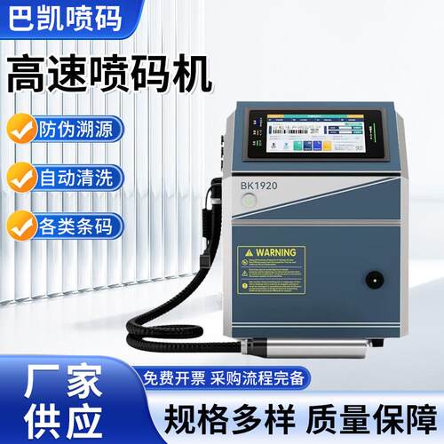 【以旧换新享补贴】高速喷码机巴凯BK1920生产日期批号二维码喷码