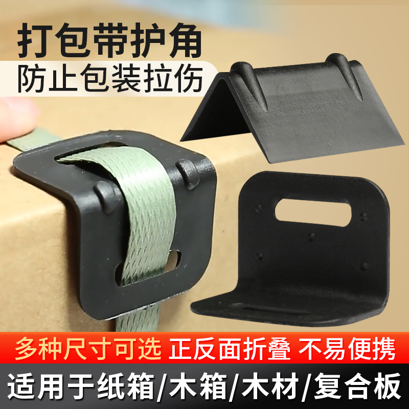打包带护角塑料护角塑钢带塑料护角纸箱护角包装护角保护角