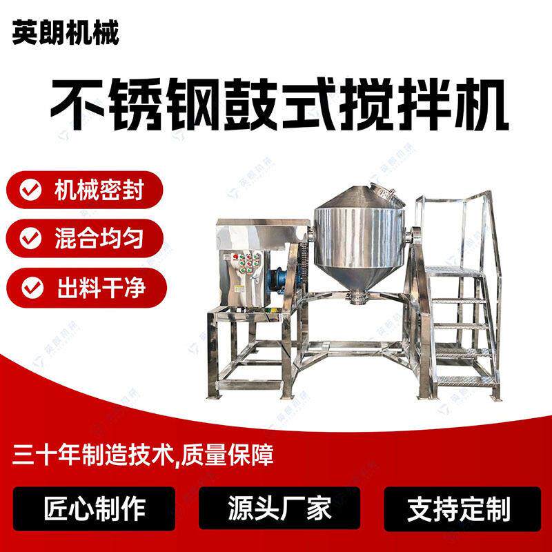 不锈钢鼓式搅拌机食品防腐剂纳米材料土壤改良剂混合机