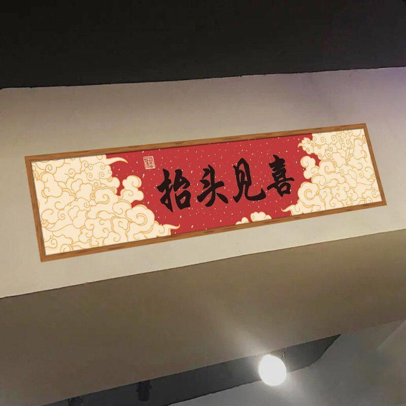 抬头见喜餐饮民宿门上方房梁入户门装饰布置乔迁之喜墙贴新年门贴