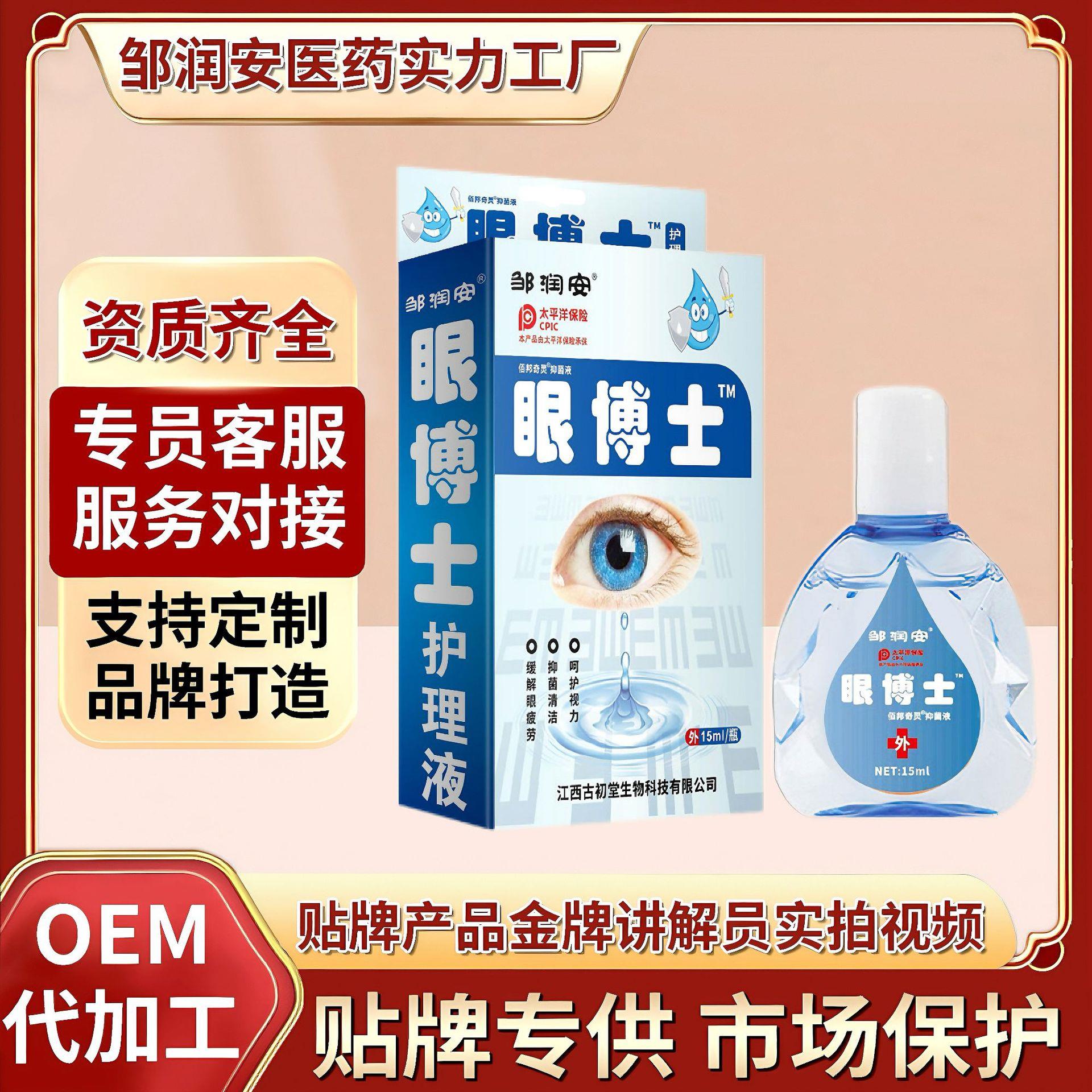 邹润安品牌旗舰店江西眼博士滴眼液电话会议营销旅游中老年人礼品