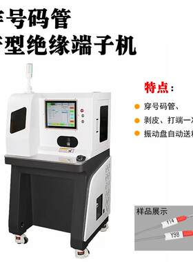 全自打子印号码管型端RAM机电脑切线印号码套穿管机下动线穿号码